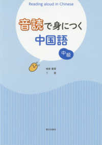 音読で身につく中国語　中級