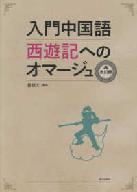 入門中国語西遊記へのオマージュ （改訂版）