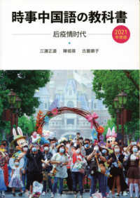 時事中国語の教科書 〈２０２１年度版〉