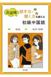 会話編話す力・聞く力を鍛える初級中国語