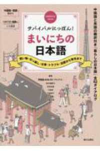 サバイバルにっぽん！まいにちの日本語 - 買い物・引っ越し・仕事・トラブル・出産から育児まで