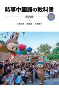 時事中国語の教科書 〈２０２６年度版〉