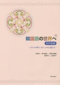 韓国語の世界へ初中級編 - コツコツ学び、カジュアルに話そう