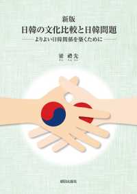 日韓の文化比較と日韓問題 - よりよい日韓関係を築くために （新版）
