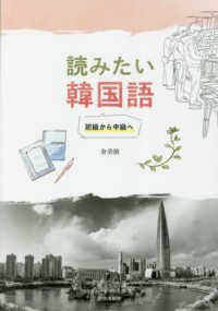 読みたい韓国語 - 初級から中級へ