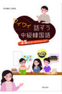 ワイワイ話そう中級韓国語－２５のトピックにチャレンジー