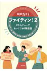 ファイティン！ 〈２〉 Ｋカルチャーでもっとできる韓国語