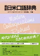 最新日米口語辞典 / エドワード・G．サイデンスティッカー/松本道弘 - 紀伊國屋書店ウェブストア