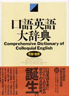 口語英語大辞典 - 英和／和英
