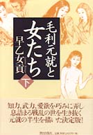 毛利元就と女たち 〈下〉