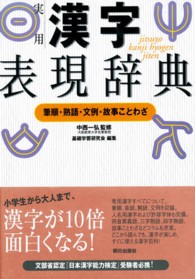 実用漢字表現辞典―筆順・熟語・文例・故事ことわざ