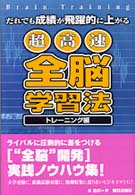 超高速全脳学習法 〈トレーニング編〉