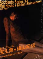 Ａｃｃｉｄｅｎｔｓ　ｓｅｒｉｅｓ<br> Ａｃｃｉｄｅｎｔｓ　Ｓｅｒｉｅｓ〈１３〉宝生舞＋篠山紀信