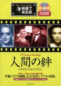 人間の絆 映画で英会話