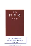 白き道 - 詩集