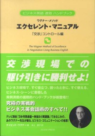 エクセレント・マニュアル 〈「交渉」コントロール編〉 - ワグナー・メソッド ビジネス英語速効ハンドブック