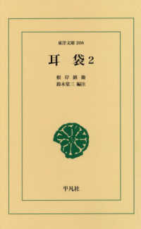 耳袋　２　ＰＯＤ版 東洋文庫　２０８