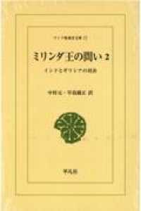 ＯＤ＞ミリンダ王の問い 〈２〉 - インドとギリシアの対決 ワイド版東洋文庫