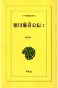 ＯＤ＞徳川慶喜公伝 〈２〉 ワイド版東洋文庫