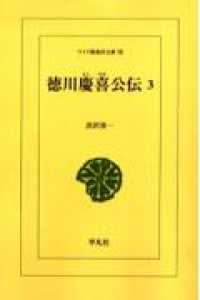 ＯＤ＞徳川慶喜公伝 〈３〉 ワイド版東洋文庫