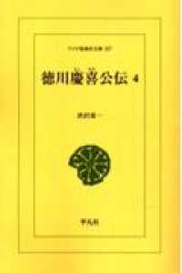 ＯＤ＞徳川慶喜公伝 〈４〉 ワイド版東洋文庫