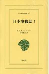 日本事物誌 〈２〉 ワイド版東洋文庫