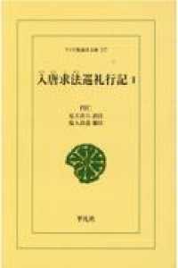 ＯＤ＞入唐求法巡礼行記 〈１〉 ワイド版東洋文庫