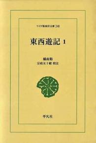 ＯＤ＞東西遊記 〈１〉 ワイド版東洋文庫 （ＯＤ版）