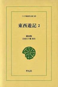 ワイド版東洋文庫<br> ＯＤ＞東西遊記 〈２〉 （ＯＤ版）