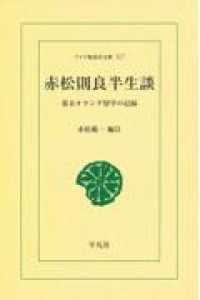 ＯＤ＞赤松則良半生談 - 幕末オランダ留学の記録 ワイド版東洋文庫