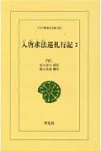 ＯＤ＞入唐求法巡礼行記 〈２〉 ワイド版東洋文庫