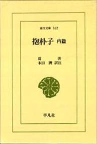 ＯＤ＞抱朴子　内編 ワイド版東洋文庫