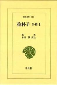 ＯＤ＞抱朴子　外篇 〈１〉 東洋文庫