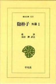 抱朴子　外編　　　１ ワイド版東洋文庫　５２５