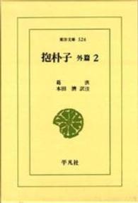ＯＤ＞抱朴子　外篇 〈２〉 東洋文庫