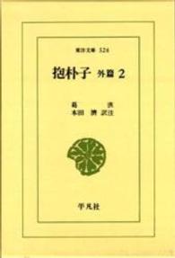 ワイド版東洋文庫　５２６<br> 抱朴子　外編　　　２