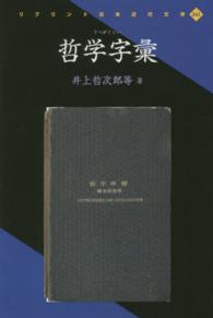 哲学字彙 リプリント日本近代文学