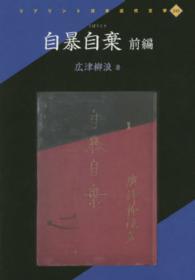 自暴自棄 〈前編〉 リプリント日本近代文学