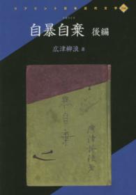 自暴自棄 〈後編〉 リプリント日本近代文学
