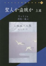 聖人か盗賊か 〈上篇〉 リプリント日本近代文学