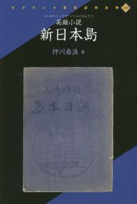 新日本島 - 英雄小説 リプリント日本近代文学