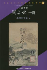 貝よせ 〈１籠〉 - 小説叢書 リプリント日本近代文学