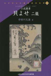 貝よせ 〈２籠〉 - 小説叢書 リプリント日本近代文学