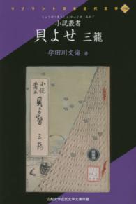 貝よせ 〈３籠〉 - 小説叢書 リプリント日本近代文学