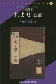 貝よせ 〈４籠〉 - 小説叢書 リプリント日本近代文学
