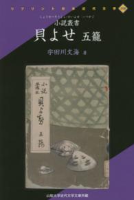 貝よせ 〈５籠〉 - 小説叢書 リプリント日本近代文学