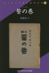 誓の巻 - 山梨大学近代文学文庫所蔵 リプリント日本近代文学