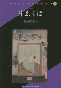 片ゑくぼ - 山梨大学近代文学文庫所蔵 リプリント日本近代文学