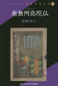 南無阿弥陀仏 - 山梨大学近代文学文庫所蔵 リプリント日本近代文学