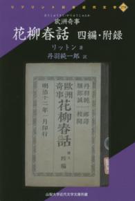 花柳春話 〈４編・附録〉 - 欧洲奇事 リプリント日本近代文学